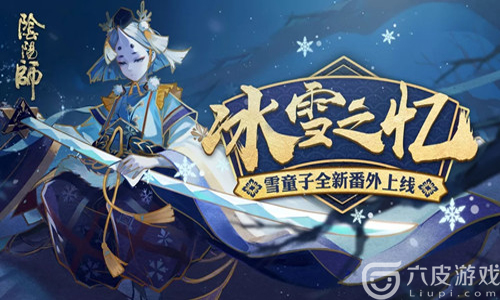 阴阳师怎样组合雪童子秘闻本阵容