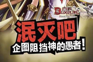 血族手游活动副本森林之子全介绍