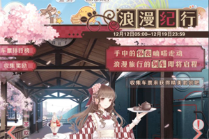 奇迹暖暖双十二花火大会车票获取攻略