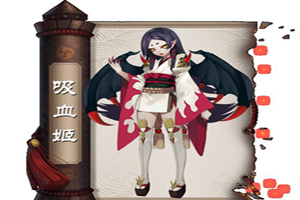阴阳师吸血姬哪里刷最多