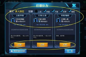 王者荣耀招募队友流程介绍