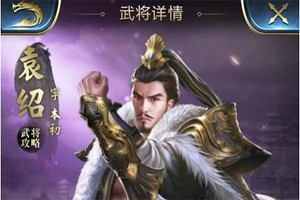 乱世王者袁绍技能解析攻略