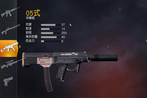 荒野行动05式冲锋枪解读
