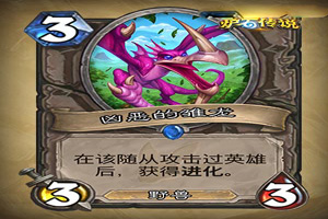 炉石传说凶恶的雏龙图鉴