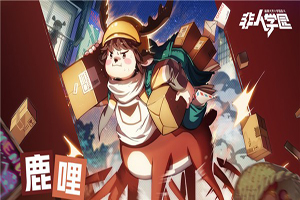 非人学园实际战斗怎样操作龙马