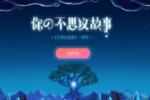 不思议迷宫周年庆密令大全