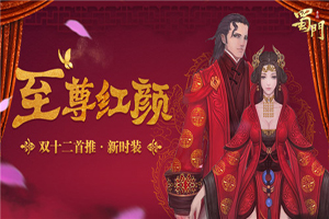 蜀门手游门派选择第二弹