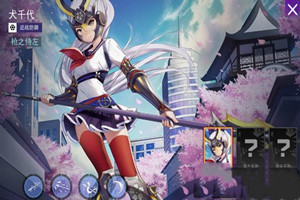 300大作战犬千代攻略
