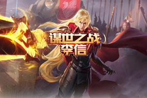 王者荣耀S15赛季战士哪个厉害？