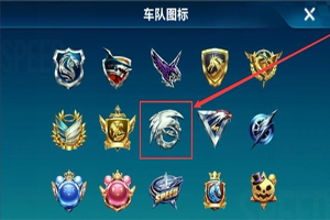 QQ飞车手游车队图标怎么修改