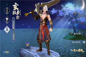 碧雪情天3D玄极剑宗怎么样？