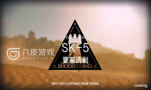 明日方舟资源保障SK-5攻略一览