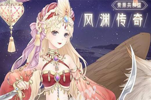 奇迹暖暖风之渊完美搭配攻略