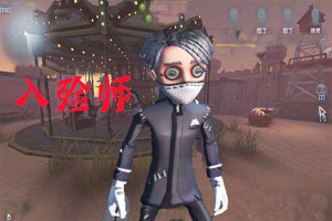第五人格排位赛什么时候能用入俭师？