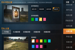 和平精英命中特效设置方法