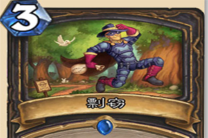 炉石传说剽窃贼卡组推荐