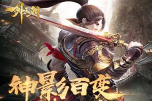 剑王朝手游装备淬炼系统攻略