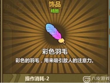 牧羊人之心 彩色羽毛怎么制作？