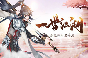 剑王朝手游岷山剑宗时装攻略第三弹