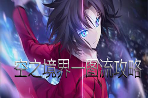 FGO2019空境复刻一图流攻略