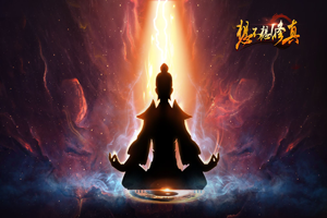 《想不想修真》怎么上天？