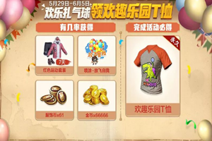和平精英欢趣乐园T恤获得方法