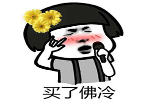 买了否冷是什么意思？