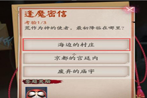 阴阳师荒作为神的使者最初降临在哪里