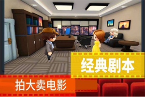 票房大卖王剧本类型选择攻略