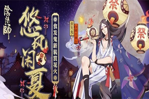 阴阳师食发鬼皮肤悠风闲夏介绍