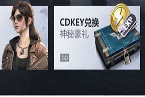 和平精英CDK兑换地址是多少