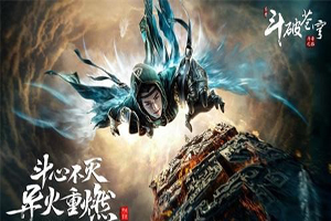 斗破苍穹斗帝之路联盟任务大全