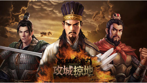 攻城掠地武将格局如何？