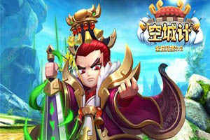 空城计手游塔防详解攻略