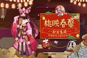 阴阳师新区集结