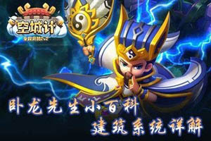 空城计手游核心建筑攻略第二弹