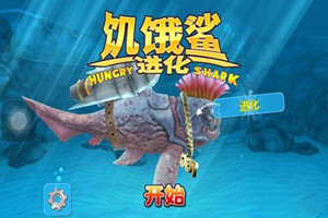 饥饿鲨世界与进化区别有哪些