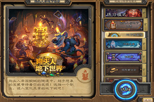 炉石传说狗头人冒险模式奖励是什么