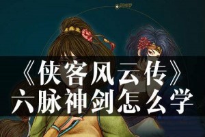 侠客风云传六脉神剑怎么学