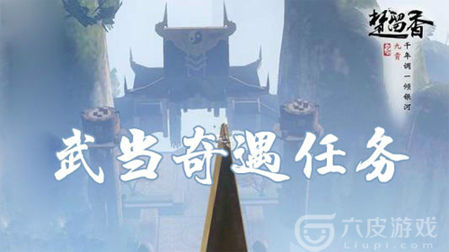 楚留香手游武当奇遇大全