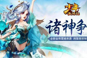 少年西游记手游仙域副本玩法介绍