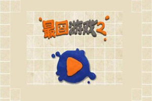 最囧游戏2答案大全