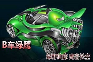 QQ飞车手游绿鹰详细介绍