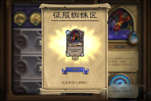炉石传说迈克斯纳攻略