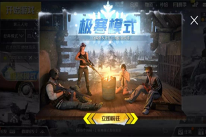 绝地求生刺激战场极寒模式怎么玩？