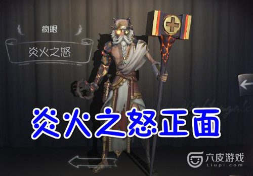 第五人格疯眼金皮炎火之怒怎么获取