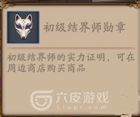 阴阳师结界师称号怎么获得