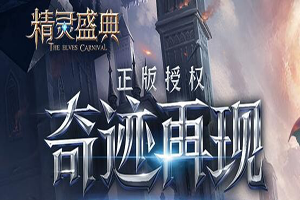 精灵盛典三转任务玩法攻略