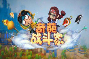 奇葩战斗家有一些什么合成公式