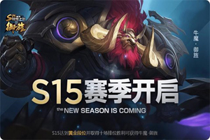 王者荣耀S15赛季开启
